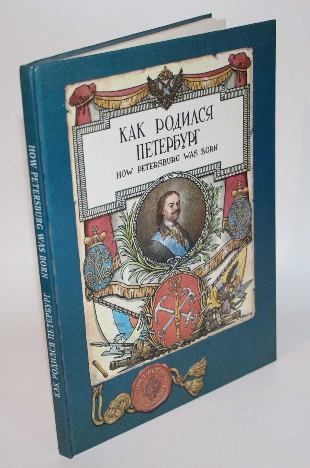 Как родился Петербург. How Petersburg Was Born Фролов Виктор, Яковлев Олег А.