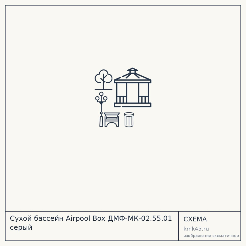 Сухой бассейн Airpool Box ДМФ-МК-02.55.01 серый — от 3 700 ₽