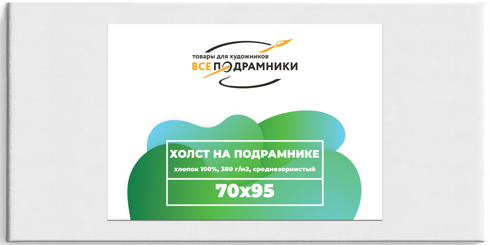 Холст 70x95 см. на подрамнике (с перекладиной) (хлопок 100%)