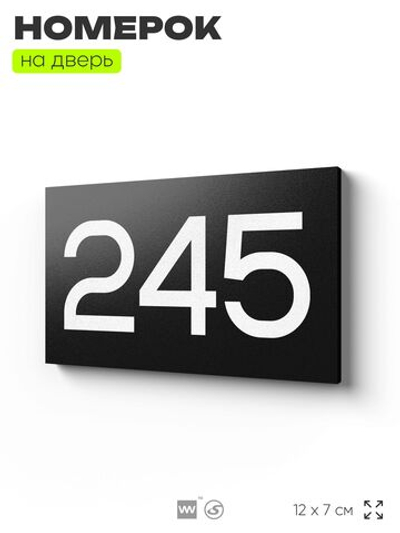 Номер на дверь 245, табличка на дверь для офиса, квартиры, кабинета, аудитории, склада, черная 120х70 мм, Айдентика Технолоджи
