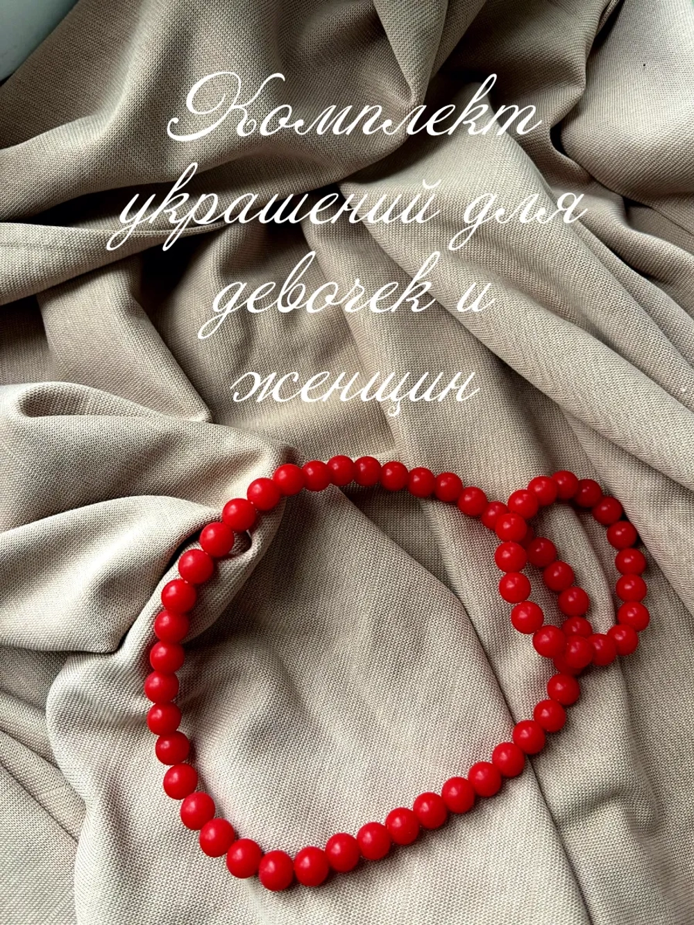 Комплект украшений для девочек и женщин. Бусы красные