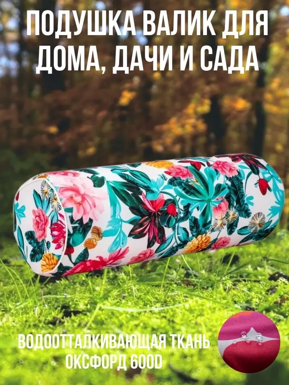 Подушка декоративная валик для дома сада Дивные цветы