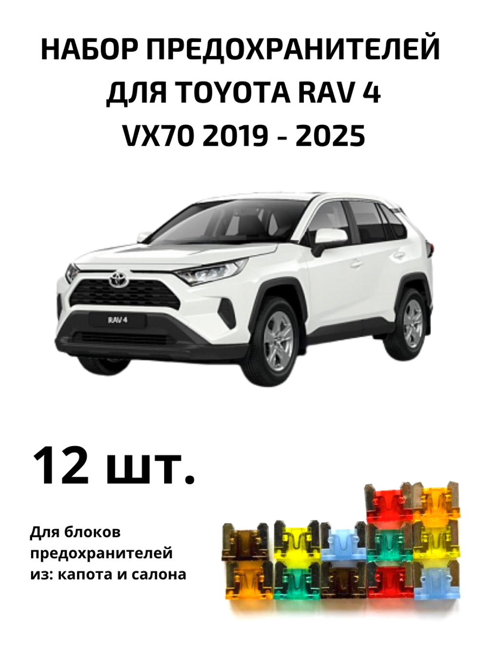 Набор предохранителей для Toyota RAV4 поколение 5 (RAV5)