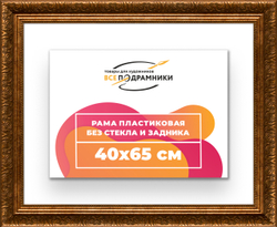 Рама 40x65 для картин и фотографий