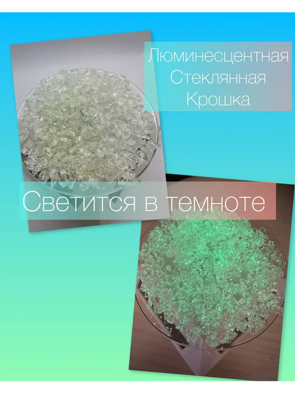 СТЕКЛЯННАЯ КРОШКА ЛЮМИНЕСЦЕНТНАЯ С БЛЕСТКАМИ 2 фракция