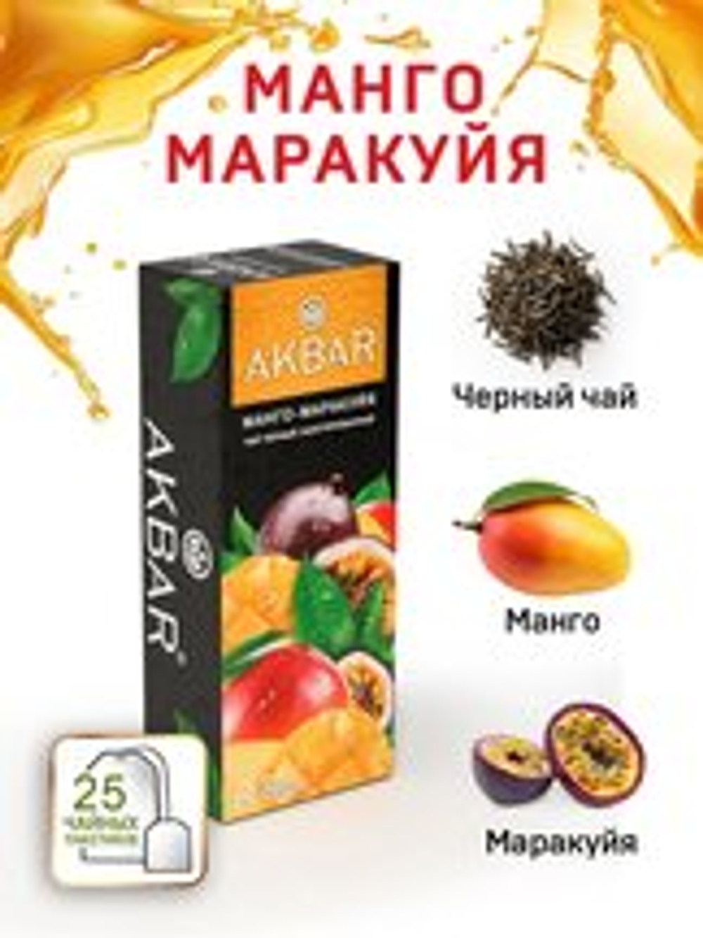 "            Акбар 25пак/15 черн.""Манго и маракуйя""  с/я ООО""Яковлевская ЧФ"" "