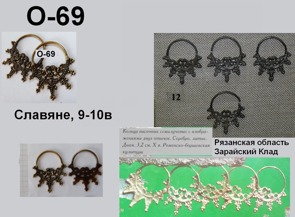 Височные кольца. Зарайский клад 9-11 в. (пара)