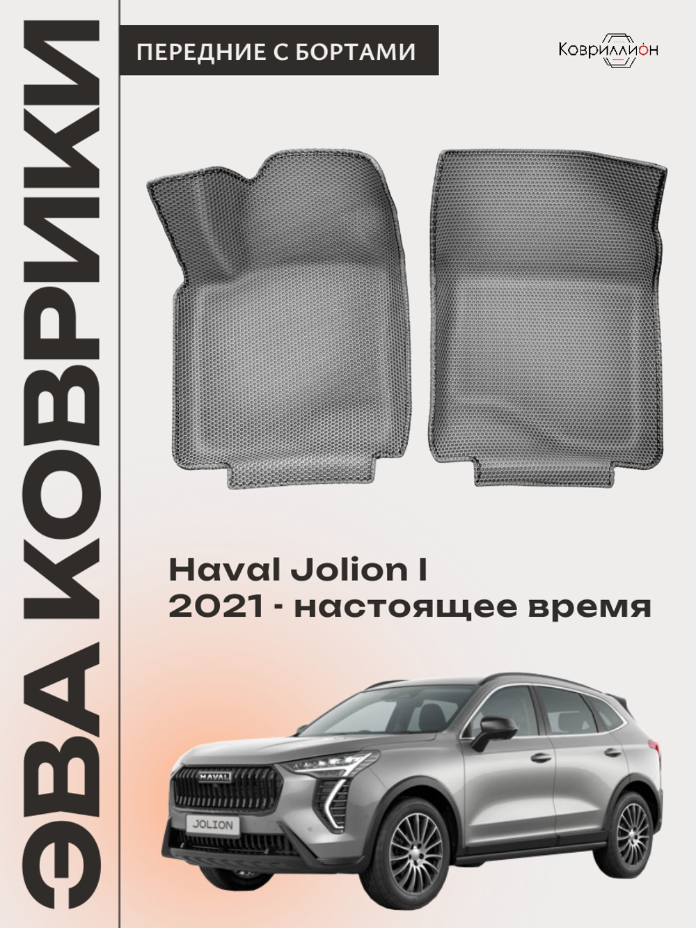 Передние автомобильные коврики ЭВА с бортами для Haval Jolion (21-н.в.)