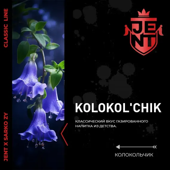 Jent x Sarko Zy - Kolokolchik (200г)