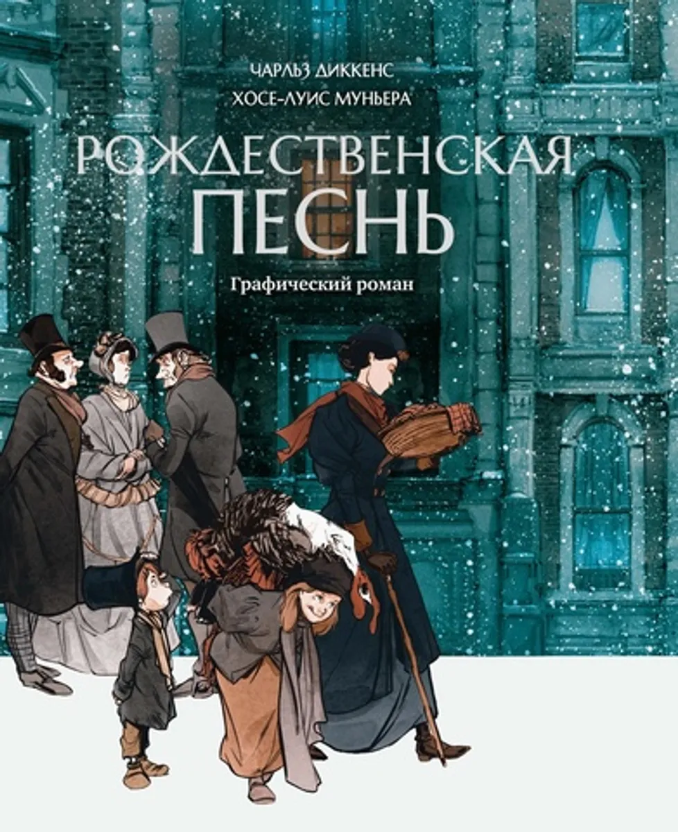 Рождественская песнь: графический роман