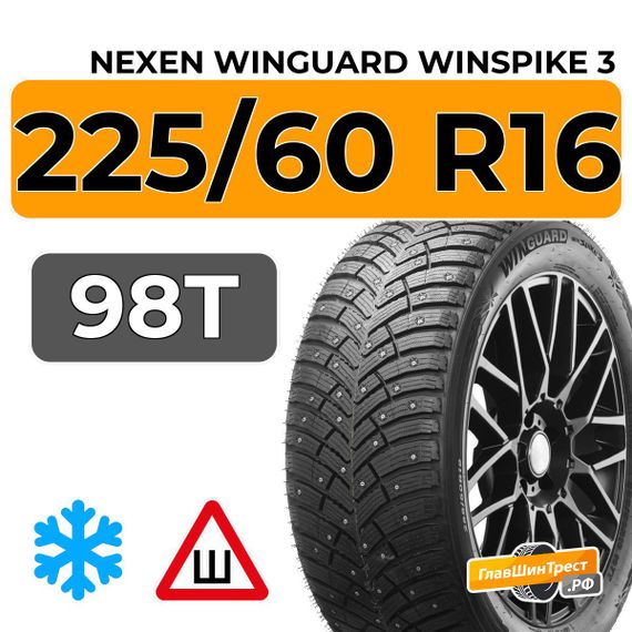 Nexen Winguard Winspike 3 225/60 R16 98T шип.