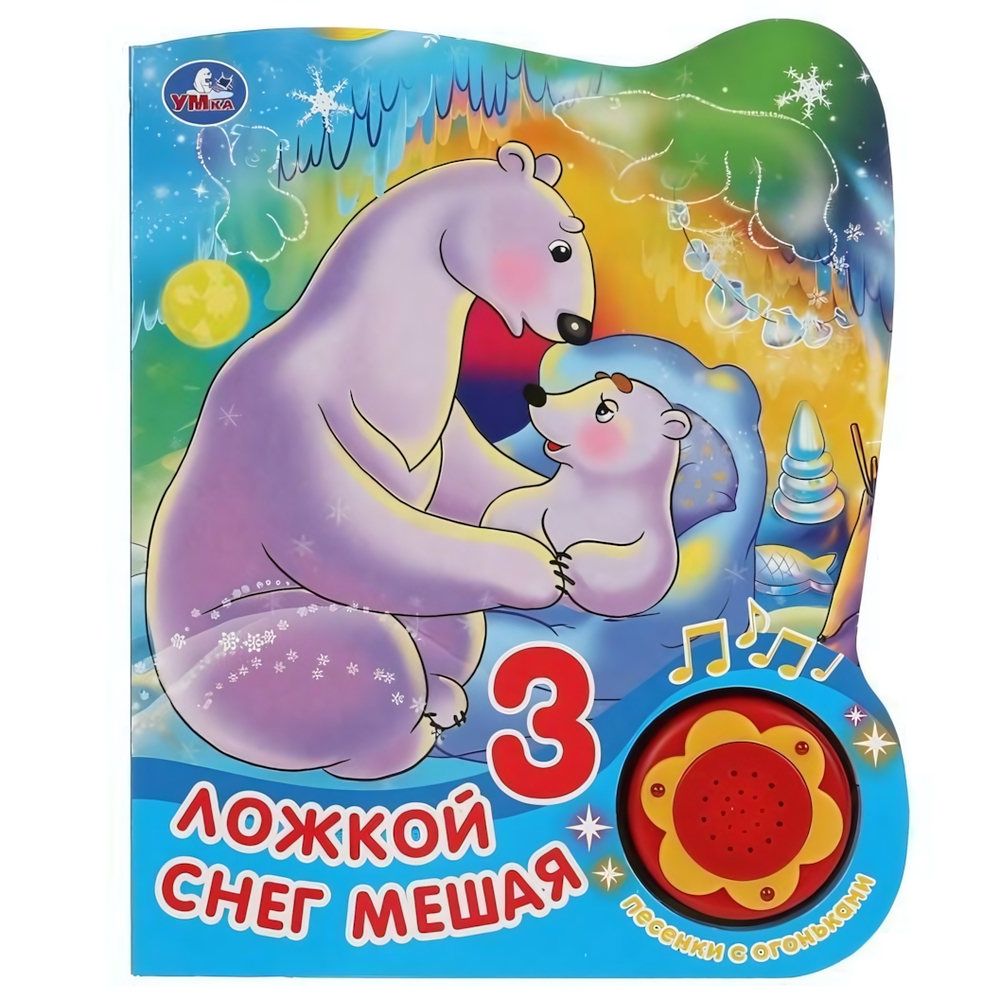 Книга озвуч. (1 кн., 3 песенки) "Умка. Ложкой снег мешая" с огоньками (Умка)