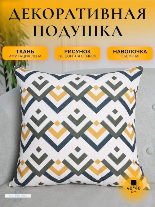 Декоративная подушка для дивана маленькая яркая 40x40