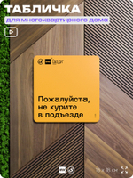 Табличка Пожалуйста не курите в подъезде, для многоквартирного жилого дома, серия СОСЕДИ SIMPLE, 18х18 см, пластиковая, Айдентика Технолоджи