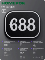 Номерок на дверь квартиры 688, для кабинета, офиса, шильдик 9 х 7 см, черный, Айдентика Технолоджи