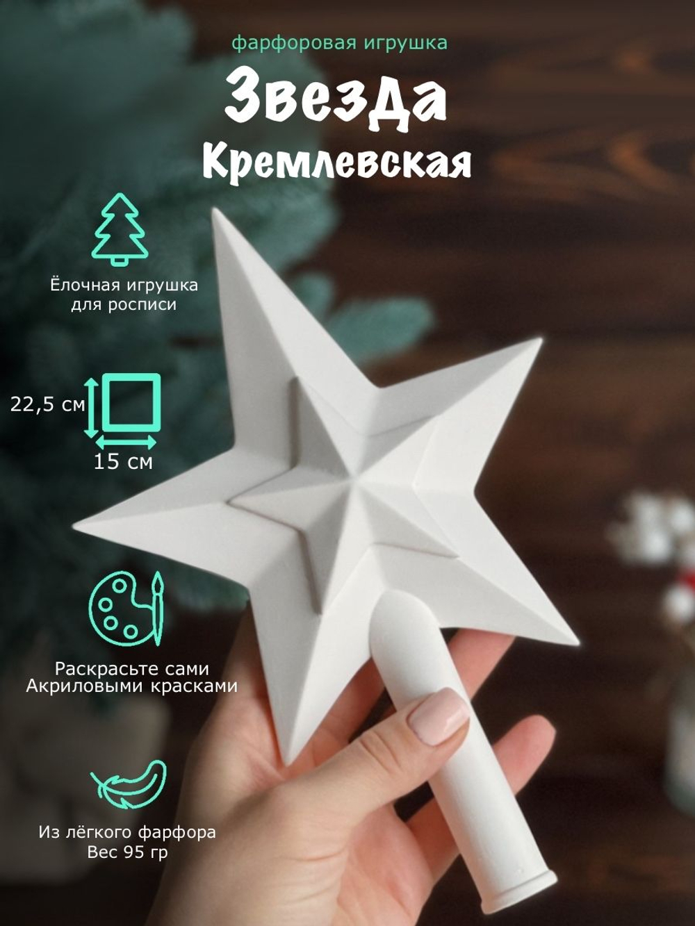 Звезда на елку кремлевская фарфоровая для росписи