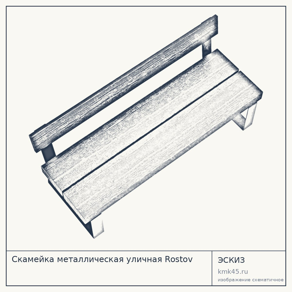 Эскиз: Скамейка металлическая уличная Rostov