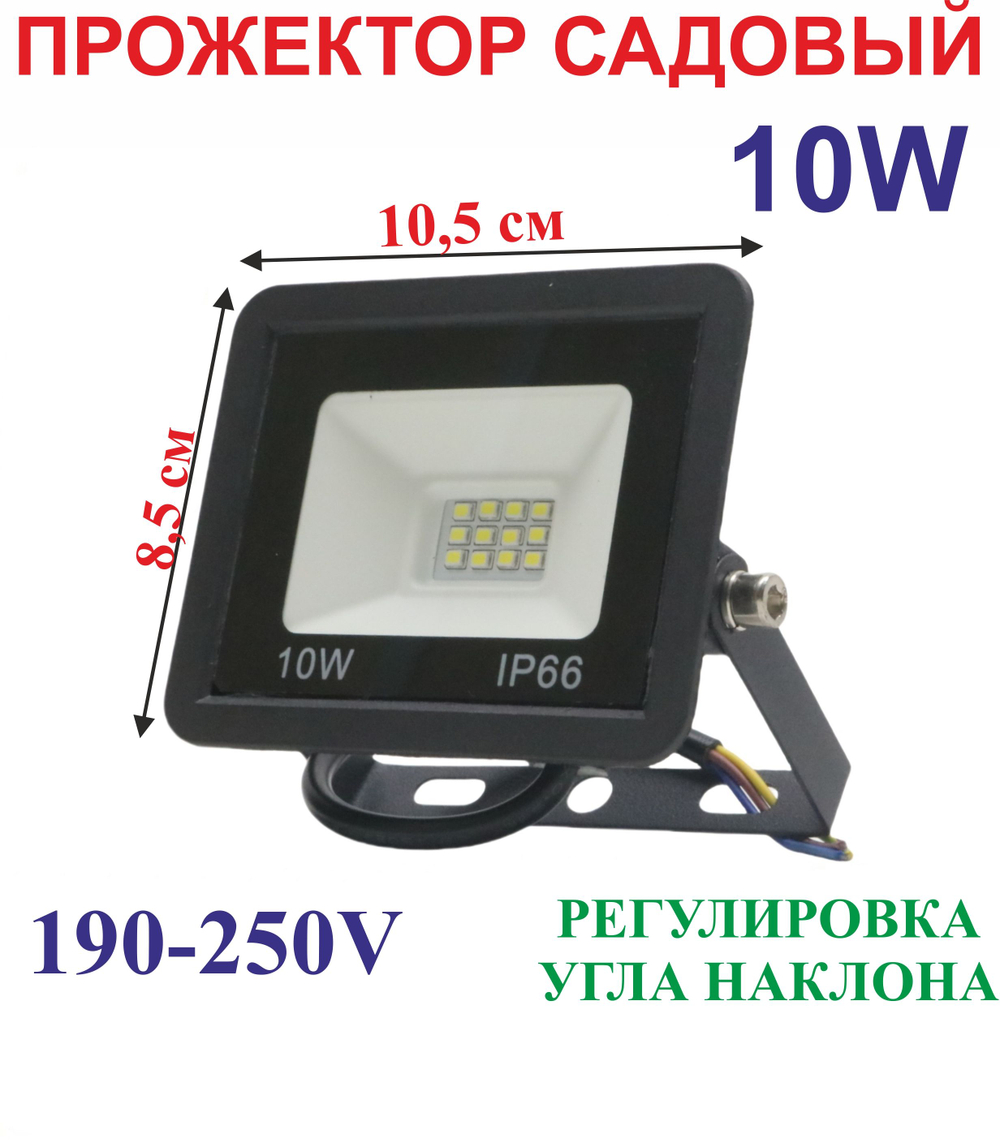 10 Вт Прожектор садовый IP66 190-250V