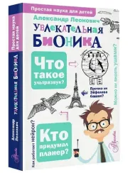 Увлекательная бионика