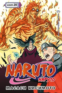 Наруто. Книга 20