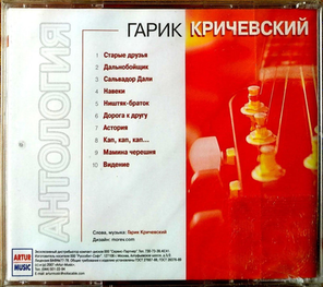 Гарик Кричевский / Старые Друзья (CD)