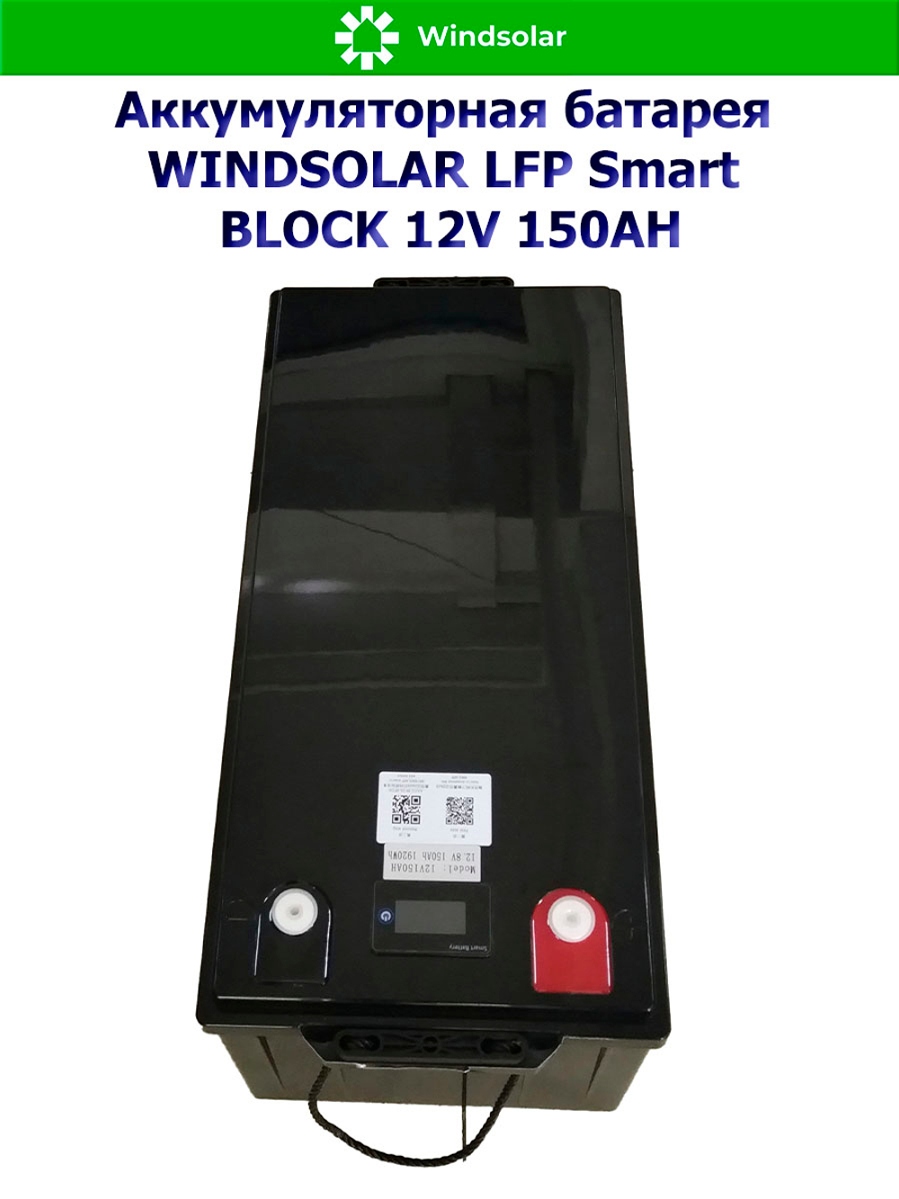Аккумуляторная батарея WINDSOLAR LFP Smart BLOCK 12V 150AH (150AH / 12.8V / 1920WH / BMS)