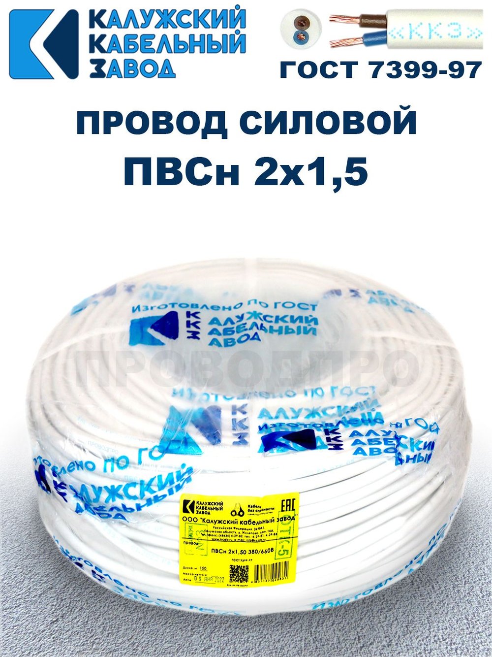 Провод ПВС 2х1,5 ГОСТ, 9 метров. Белый. Калужский кабельный завод