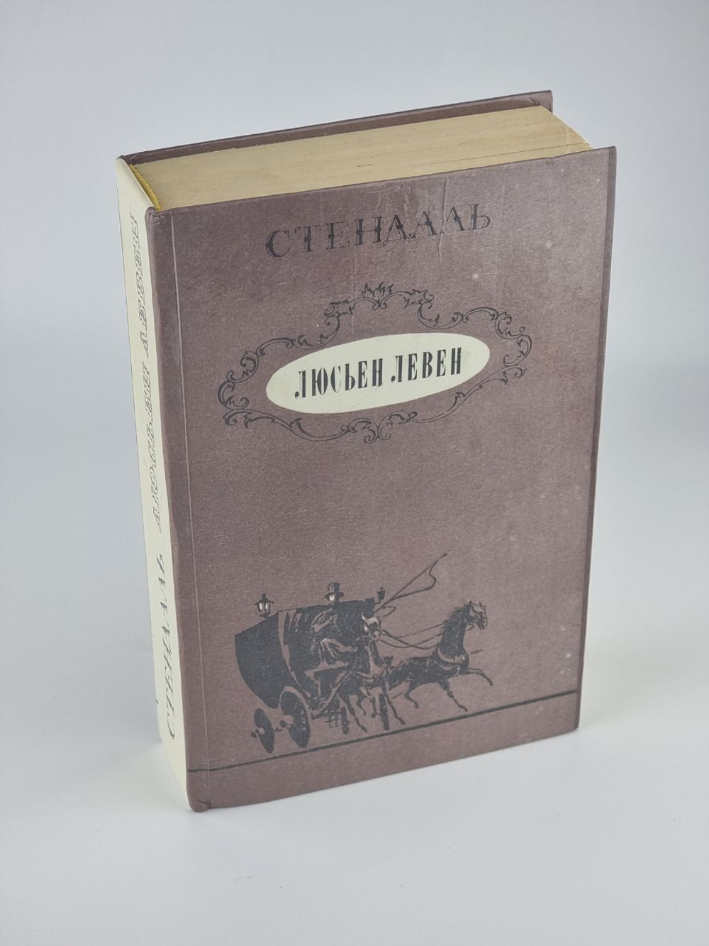 Люсьен Левен. Стендаль