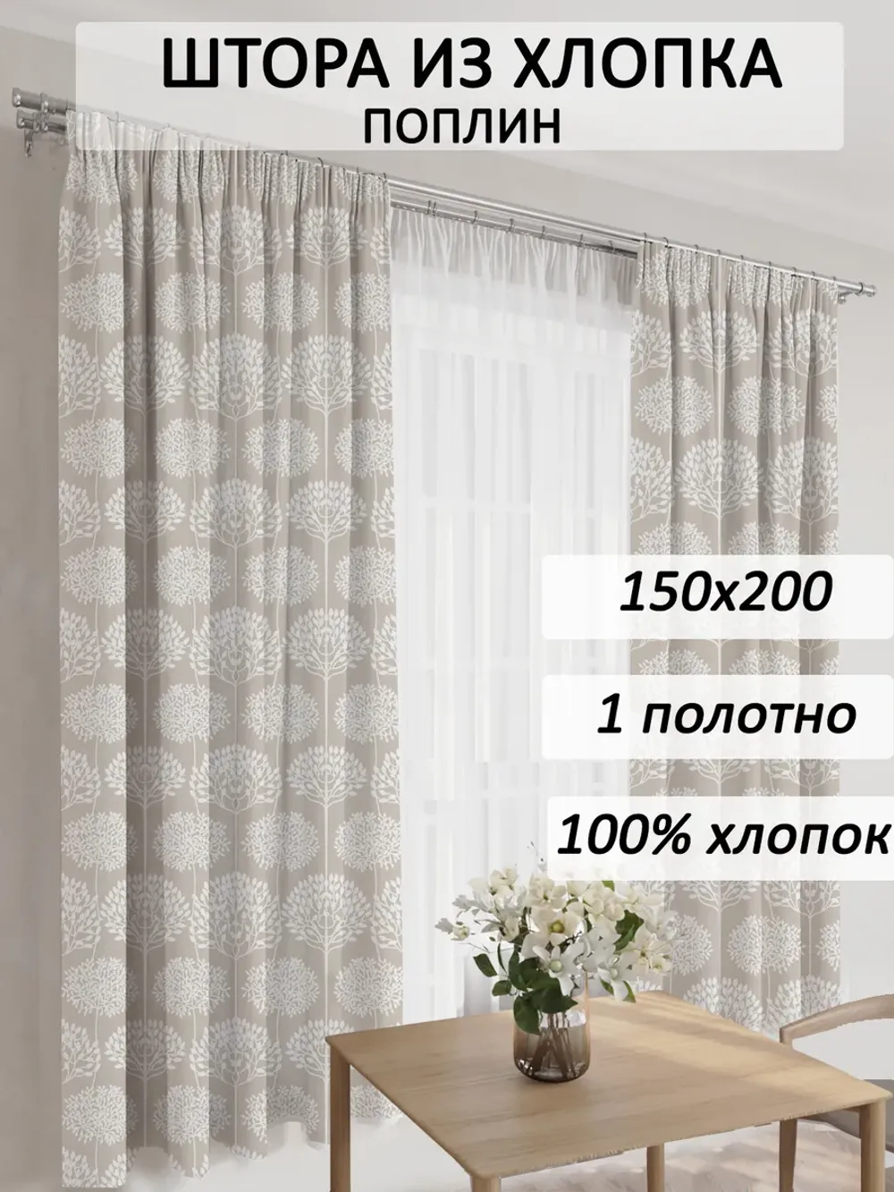 Штора тканевая на кухню, для спальни Маккиато 150х200 1шт