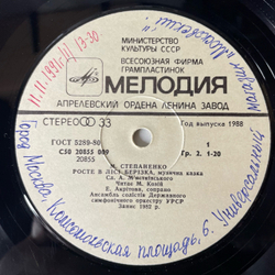 Винтажная виниловая пластинка LP Детская Сказка Михаил Степаненко, Растет в Лесу Березка / Кот-Хвостун / Ежик И Соловейко (СССР 1988)