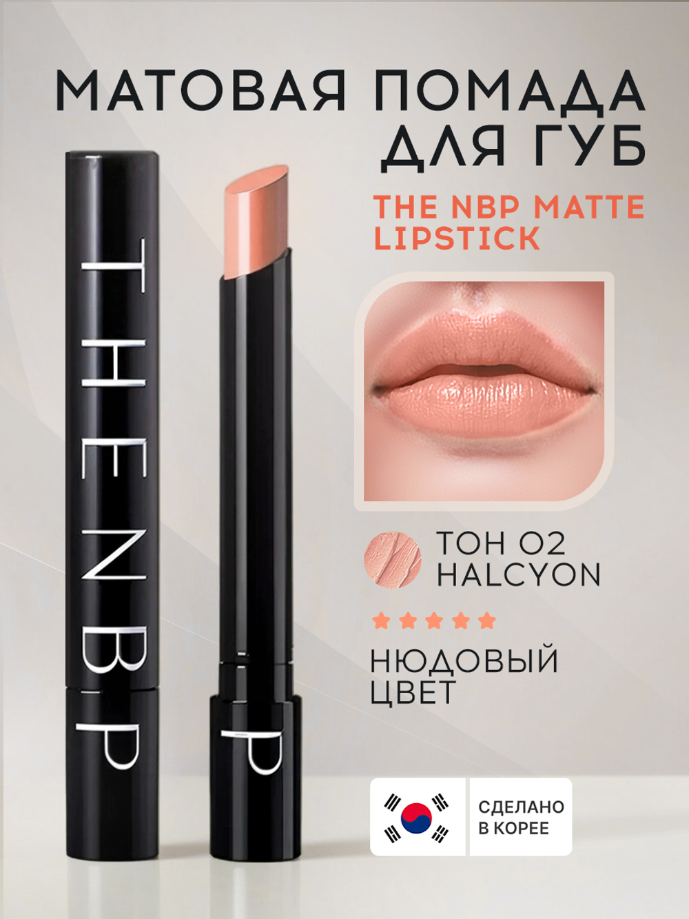 Матовая помада для губ THE NBP Matte Lipstick
