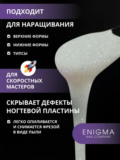 Жидкий бескислотный гель Enigmanic SMART gel 27 15 мл.