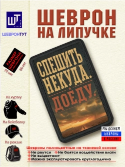 Шеврон "Ковбой. Спешить некуда. Доеду" dtf