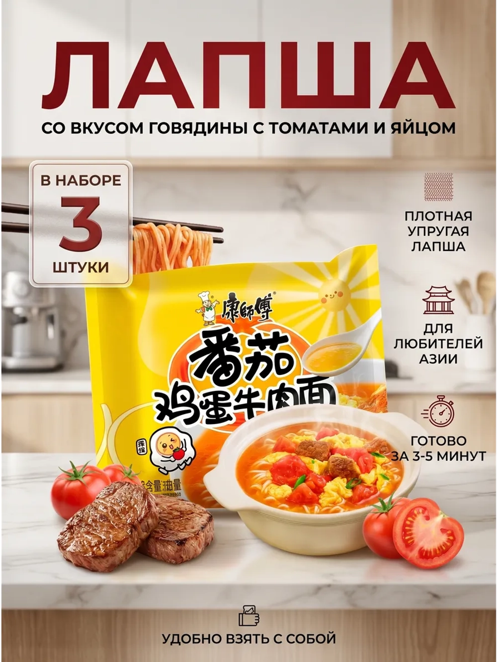 Лапша Кангшифу "Говядина с Томатами и Яйцом" 1015 г * 3 шт
