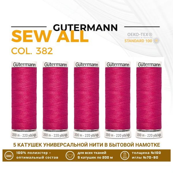 Нитки универсальные Gutermann Sew-all 100 (200 метров), 5 кат. | 382 мальва