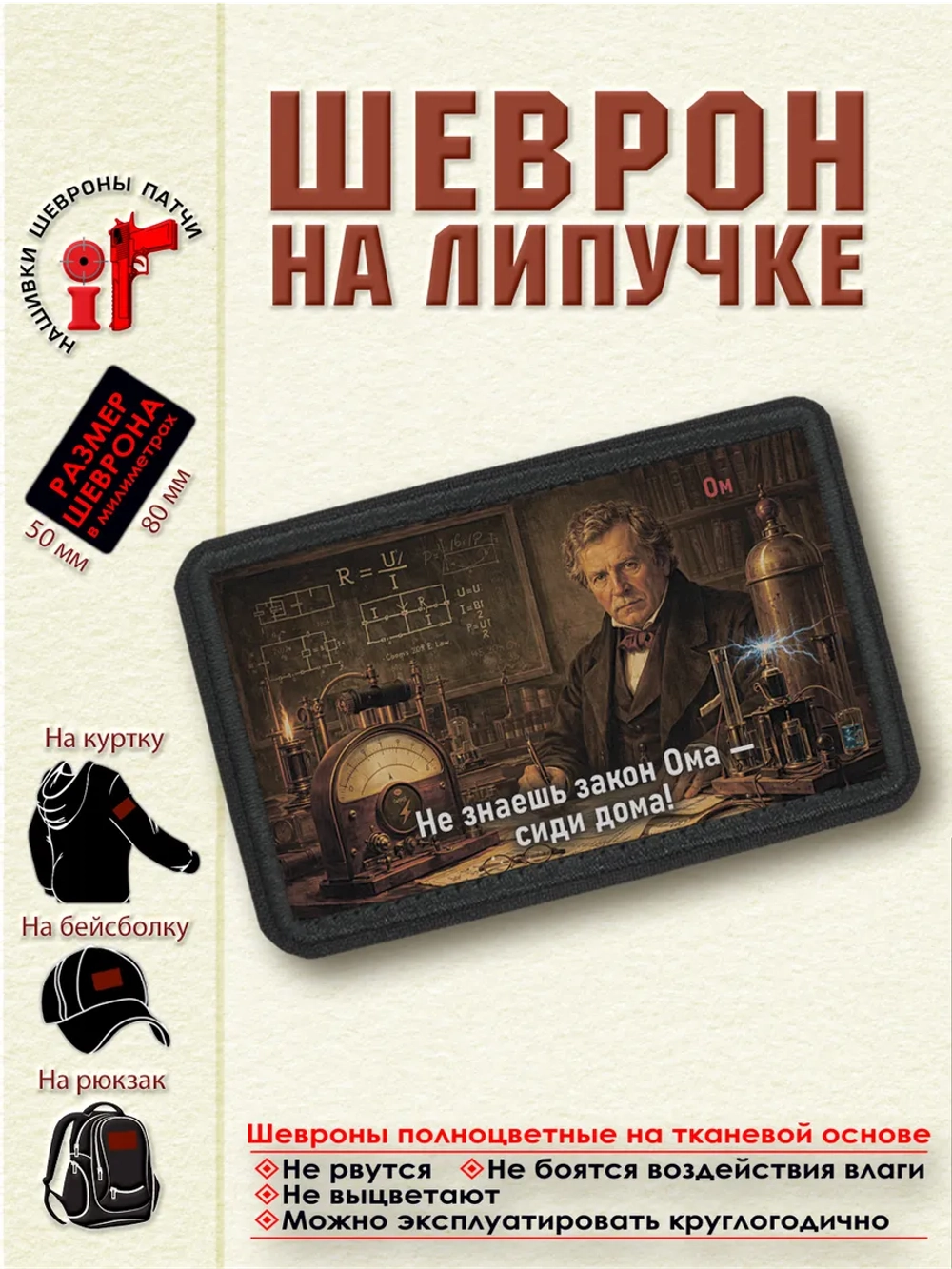 Шеврон на липучке "Не знаешь закон Ома-сиди дома!" dtf
