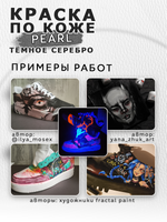 Акриловая краска по коже перламутровая «Тёмное серебро»