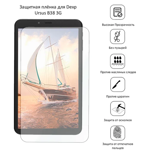 Защитная плёнка для Dexp Ursus B38 3G