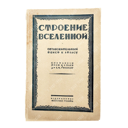 Баев К. Л., Гинзбург Е. М. Строение Вселенной. Атлас с объяснительным текстом. 1929