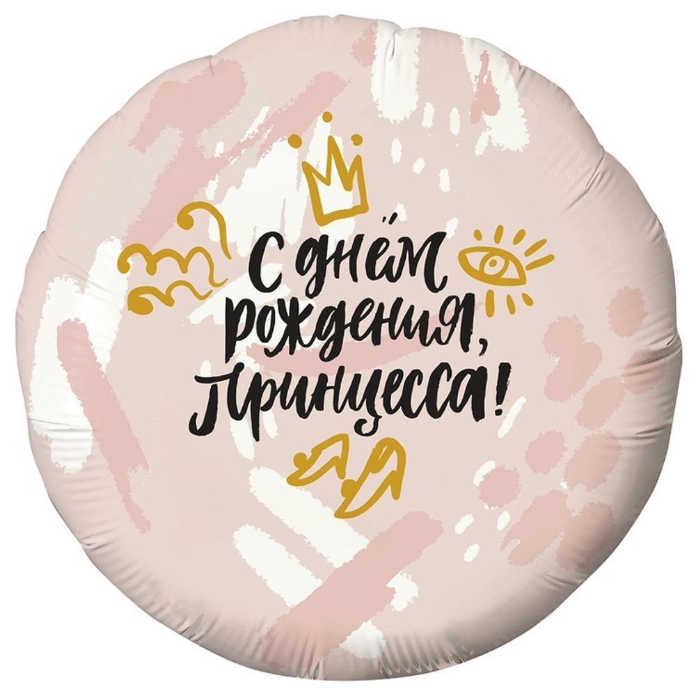 Шар Круг "С Днем Рождения Принцесса" 45 см