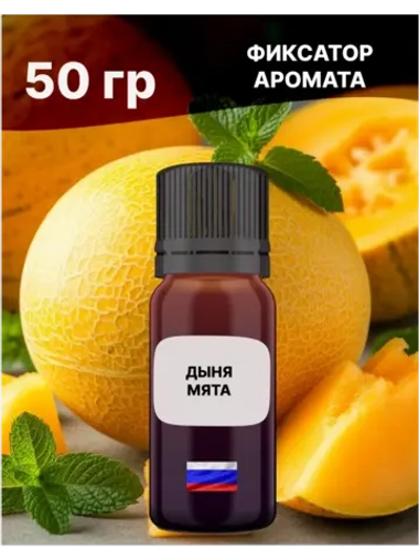 Отдушка Дыня и мята 50 гр