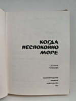 Когда неспокойно море. Сборник повестей