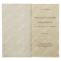 [Редкость!] Иоксимович Ч.М. Мануфактурная промышленность в прошлом и настоящем. Том первый. 1916
