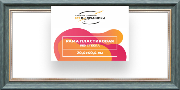 Рама 20x40 для картин и фотографий