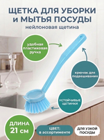 Щетка для мытья посуды 21см 378-8001