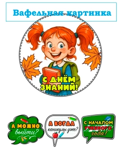 Формат А4 Вафельная картинка школа