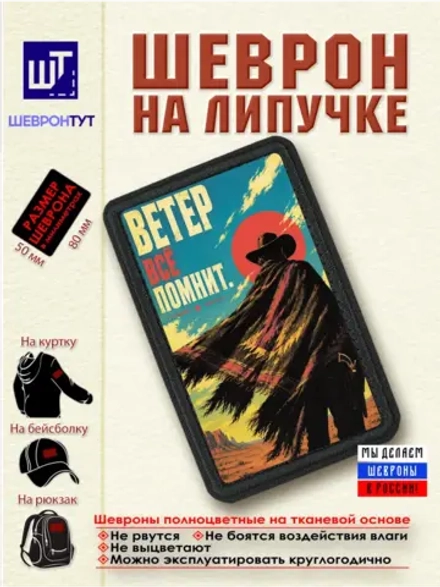 Шеврон "Ковбой. Ветер всё помнит" dtf
