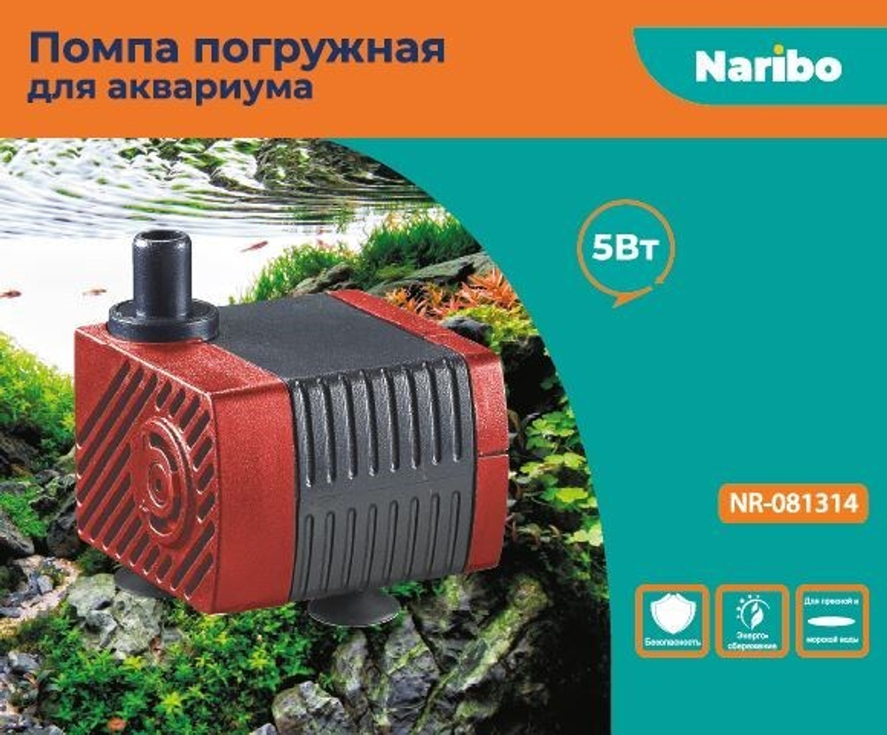 Помпа погружная Naribo 5Вт, 450л/ч, h.max 0,7м