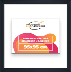 Рама 95x95 для картин и фотографий