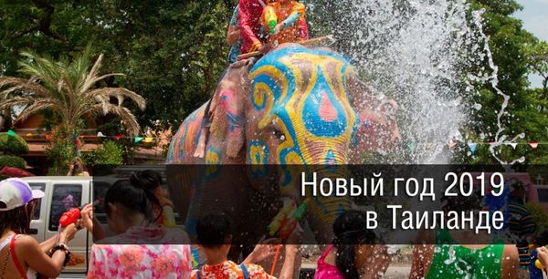 Новый Год по Тайски! Новый Год по Тайски!